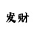快3倍投什么方案最划算